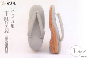 【L 薄グレー】 おしゃれ用 下駄草履 [世美庵 埼玉県 小川町 313] 履物 草履 ぞうり ゾウリ 女性用 婦人用 レディース 職人 手作り 日本製