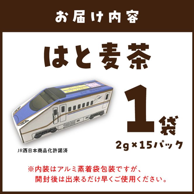 電車茶箱 鉄茶んS 北陸新幹線W7系 はと麦茶《 お徳用 国産 ハトムギ茶 麦茶 はと麦茶 健康茶 お茶 ティーバッグ ノンカフェイン 》【2400G02810】