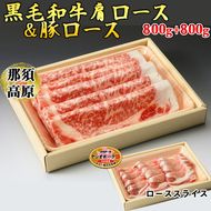 那須高原和牛肩ロースすき焼き用800ｇ入栃木県産枝肉熟成ヤシオポーク匠ローススライス800ｇ入 肉 牛肉 豚肉 すき焼き グルメ 栃木県 送料無料※着日指定不可