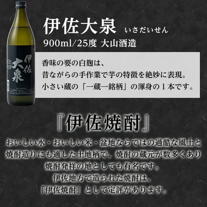 A2-05 伊佐の普段飲みお手軽セット(900ml各1本・計3本) 定番で飲みやすい黒伊佐錦・伊佐錦・伊佐大泉をセットで【平酒店】