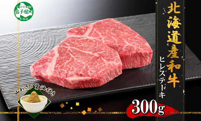 3354. 霜降り 黒毛和牛 A4 A5 等級 ヒレステーキ 150g前後×2枚 計300g前後 牛肉 肉 牛 和牛 山わさび 醤油 漬け ワサビ 付 フィレ お取り寄せ 送料無料 北海道 弟子屈町