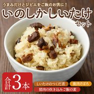 「いのしかしいたけ」瓶詰めセット(合計3本) 椎茸 しいたけ 佃煮 つくだに 乾しいたけ おかず ごはんのおとも いのしし イノシシ 猪 鹿 肉 ジビエ そぼろ 大分県 佐伯市【HD201】【さいき本舗 城下堂】