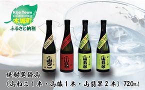 ＜焼酎尾鈴山（山ねこ1本・山猿1本・山翡翠2本）720ml＞ K08_0022_3