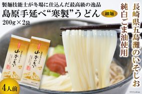 DE273 島原手延うどん　山水の糸　2袋 （200g×2）