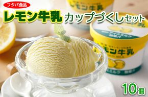 レモン牛乳カップづくしセット　10個｜アイス デザート ※着日指定不可 ※離島への配送不可