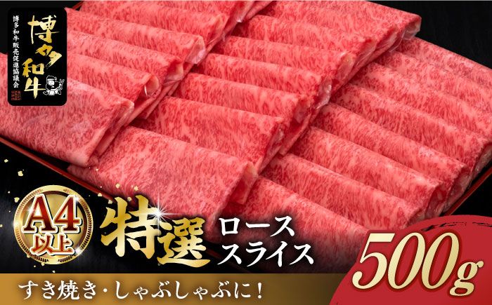 A4等級以上 博多和牛 特選ロース 薄切り 500g[築上町][久田精肉店][ABCL056]