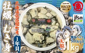 【先行予約】カキ むき身 大粒 1年貝 1kg（500g無水パック×2） 佐呂間産（2024年10月中旬より発送） SRMA001