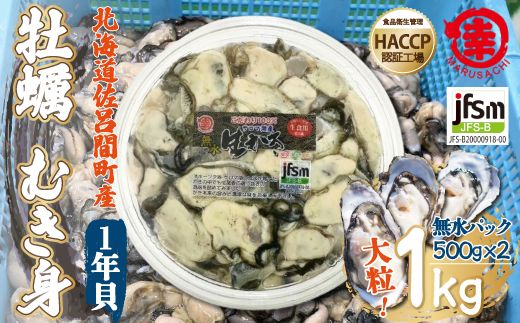 【先行予約】カキ むき身 大粒 1年貝 1kg（500g無水パック×2） 佐呂間産（2024年10月中旬より発送） SRMA001