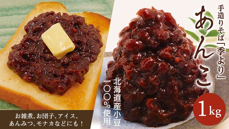 特製あんこ1kg餡子 あずき 小豆 つぶあん 粒あん 粒餡 和菓子 お菓子作り おやつ 手作り[CD001us]