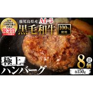 ＜A4・A5等級＞鹿児島県産 黒毛和牛100%使用 極上ハンバーグ(計1.2kg・150g×8個) a6-027