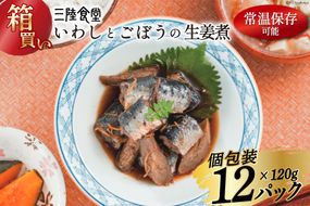 【箱買い】三陸食堂 いわしとごぼうの生姜煮 120g ×12パック 計1.14kg [阿部長商店 宮城県 気仙沼市 20564968] 魚 魚介類 煮魚 生姜煮 簡単調理 レトルト レンジ 長期保存 魚料理 和食 常温保存 常備食
