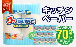 【R14019】グッと吸い込むキッチンタオル70カット（4ロール×12パック）