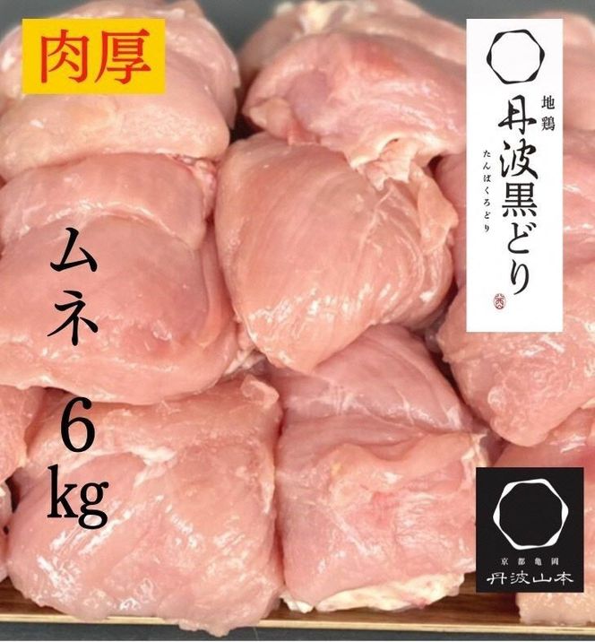 地鶏 丹波黒どり ムネ肉 6kg 業務用◇＜京都亀岡丹波山本＞《緊急支援 ふるさと納税 鶏肉 ムネ むね》