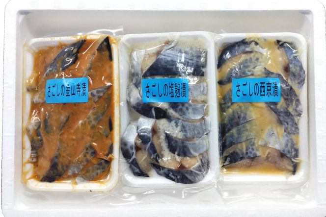 BG048 サワラの漬け3種セット 計30切 ( 西京漬け & 金山寺漬け & 塩麹漬け 各10切 ）【おかず 詰め合わせ 魚 鰆 さわら サワラ さごし サゴシ 丸政水産 長崎県 島原市】