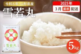 【令和6年産米 先行予約】☆2025年3月前半発送☆ 雪若丸 5kg（5kg×1袋）山形県 東根市産　hi003-118-031-2