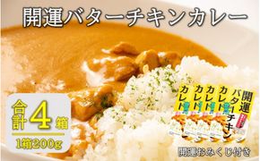 開運！バターチキンカレー200g×4箱_2426R