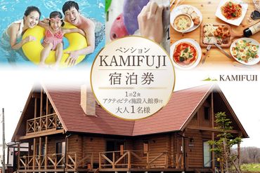 加美町やくらいのペンションKAMIFUJI＜大人1名様1泊2食・アクティビティ施設入館券付＞宿泊券＜KAMIFUJI＞【宮城県加美町】