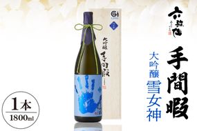 六歌仙　手間暇　大吟醸　【雪女神】1800ml　hi003-hi019-030