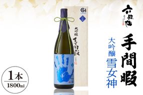 六歌仙　手間暇　大吟醸　【雪女神】1800ｍｌ　hi003-hi019-030