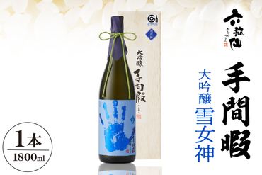 六歌仙　手間暇　大吟醸　【雪女神】1800ｍｌ　hi003-hi019-030