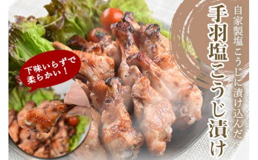 ＜万能手羽塩こうじ漬け 3kg（1kg×3袋）＞翌々月末迄に順次出荷【c812_bn_x3】