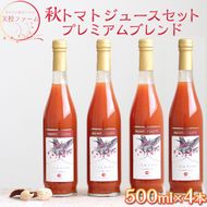 天授ファーム　秋トマトジュース　「オータムスイート」プレミアムブレンド　【500ml×4本】｜とまと 野菜 瓶 無糖 2L