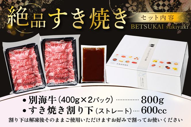 北海道 別海町 別海牛 すき焼き 肉 800g（400g×2パック）セット【NS0000013】