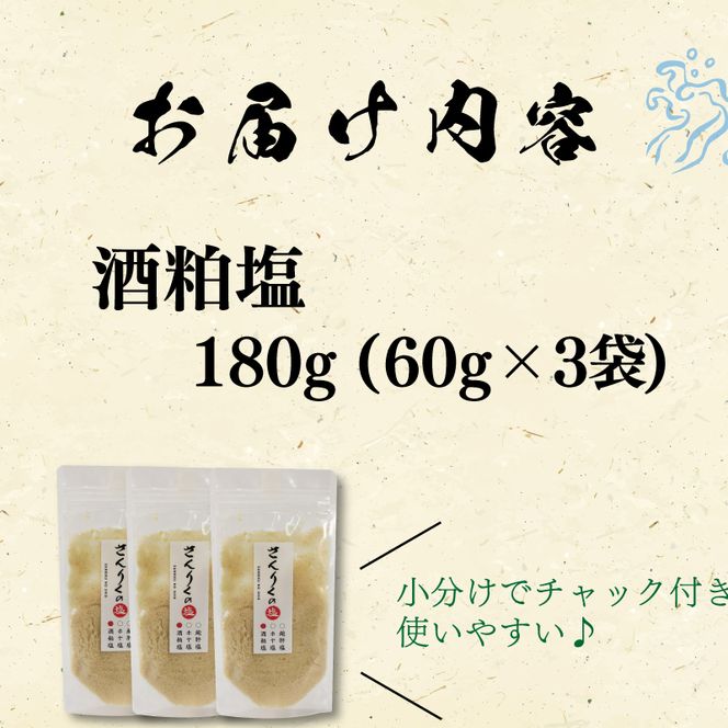 酒粕塩 60g袋入り 3袋 [nomura027] 