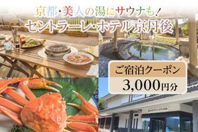 京都・美人の湯にサウナも！セントラーレ・ホテル京丹後　ご宿泊クーポン　3,000円分　旅 ギフト 天橋立 城崎温泉 伊根 も近い 海の 京都旅行 カニ旅行 カニ旅 カニ 温泉 海水浴　SH00003