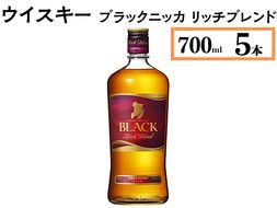 ウイスキー　ブラックニッカ　リッチブレンド　700ml×5本 ※着日指定不可◆