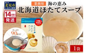 《14営業日以内に発送》たっぷり90食分！業務用北海道ほたてスープ 450g×1袋 ( スープ 加工品 粉末 簡単 )【125-0043】