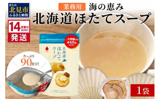 《14営業日以内に発送》たっぷり90食分！業務用北海道ほたてスープ 450g×1袋 ( スープ 加工品 粉末 簡単 )【125-0043】