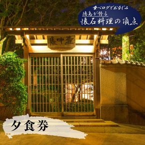 【CF】食べログでおなじみの"虎屋壺中庵"　夜のおまかせコースお食事券 《30日以内に出荷予定(土日祝除く)》---sanagouchi_tta_3_1mi---