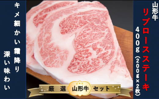【山形牛　厳選希少部位】ザブトンステーキ400ｇ×リブロースステーキ400ｇセット