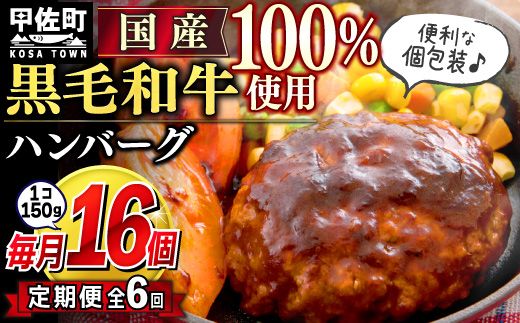 [毎月お届け]黒毛和牛 ハンバーグ 150g×16個(定期便6ヶ月コース) - ハンバーグ おべんとう お弁当 おかず 個包装 小分け 人気 黒毛和牛 牛肉100% 冷凍 国産 おすすめ 和牛 お取り寄せ 焼くだけ 熊本県産 熊本産 国内産 国産牛 総菜 定期便 6ヶ月 甲佐町[価格改定]