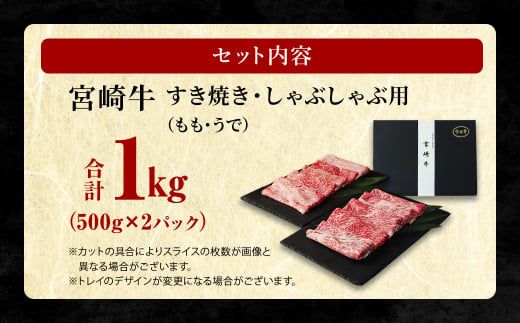 ＜宮崎牛 もも・うで すき焼き・しゃぶしゃぶ用 1kg＞翌月末迄に順次出荷【c1111_sy】