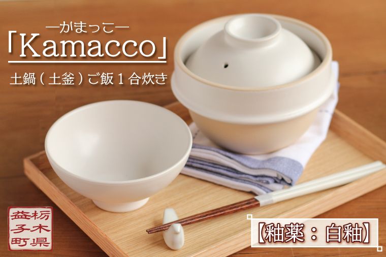益子焼「Kamacco」(かまっこ)土鍋(土釜)ご飯 1合炊き 釉薬:白釉|益子町 ふるさと納税 益子焼 土鍋 ご飯 1合 キャンプ アウトドア 食洗器可 電子レンジ可 (AG004-3)