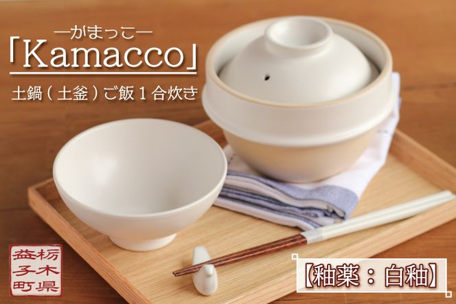 AG002-3　益子焼「Kamacco」（かまっこ）土鍋（土釜）ご飯　1合炊き　釉薬：白釉