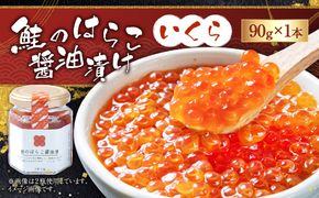 　鮭のはらこ（いくら）醤油漬け 90g×1個入り　A4182