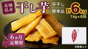 【 定期便 6ヶ月 】 紅はるか 干し芋 標準品 化粧箱入り 1kg 定期便 干しいも ほしいも 紅はるか 干し芋 芋 イモ 化粧箱 お芋 薩摩芋 さつまいも さつま芋 スイーツ お菓子 菓子 和菓子 グルメ おやつ 茨城県 送料無料 マツコの知らない世界 [BD026ci]