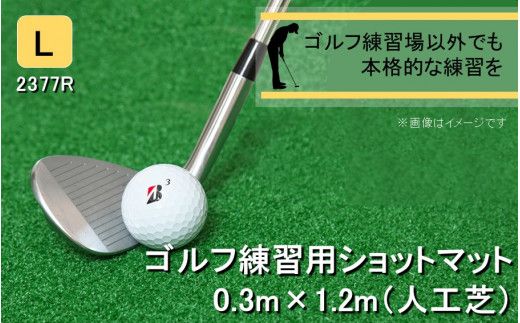 全国の有名ゴルフ場・練習場が多く採用の本格派 アイリスソーコー ショットマット L 0.3m×1.2m 312ターフ SM398 _2377R