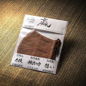 ＜京もの屋SEKIROKU＞ 京MASK《マスク 布 和服 柿渋染め》