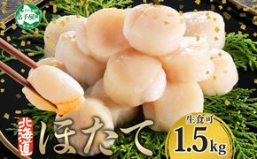 3001. ホタテ 貝柱 500g 3個 北海道産 ホタテ貝柱 500g 3個 ほたて 帆立 玉冷 貝柱 生食 海鮮 貝 魚介 刺身 寿司 人気 お取り寄せ グルメ 送料無料 北海道 弟子屈町