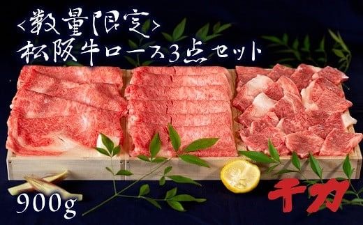 [8-22]松阪牛ロース3点セット900g※自家製たれ付き※[数量限定]