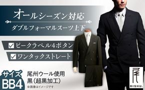 メンズ ダブルフォーマルスーツ BB4 礼服 ブラック 尾州ウール 冠婚葬祭 愛西市 / 株式会社カジウラテックス [AEAM001-12]