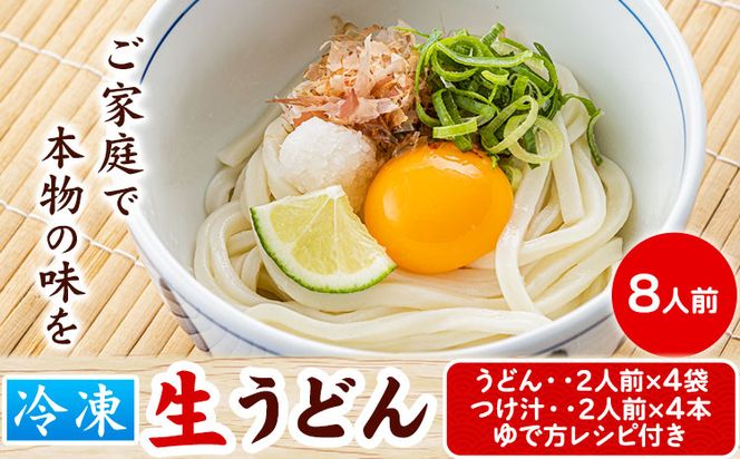 うどんよし野 冷凍 生うどん 8人前 (うどん2人前×4袋 つけ汁2人前×4袋) 岡山県矢掛町 《30日以内に出荷予定(土日祝除く)》茹で方 レシピつき---osy_fuysnud_30d_23_11500_8---