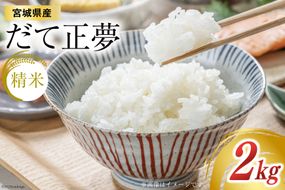 【天下をとる旨さ！】 米 宮城県産 だて正夢 2kg [菊武商店 宮城県 気仙沼市 20564849] お米 こめ コメ 白米 精米 ブランド米 ご飯 ごはん 小分け 家庭用