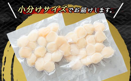 北海道産の帆立貝柱を刺身用に小分けにしました！「ホタテ貝柱」約250g×2コ（合計500g）　121-1262-141-009