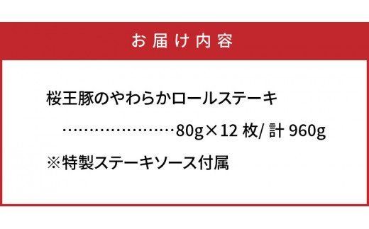桜王豚のやわらかロールステーキ(12枚/960g)_1197R