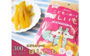 こどもと食べるほしいも（計300g/50g×6袋）｜国産 ほしいも スティックタイプ 低脂質 こども おやつ おつまみ お菓子 壮関